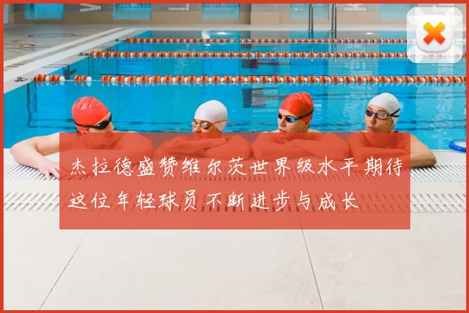 杰拉德盛赞维尔茨世界级水平期待这位年轻球员不断进步与成长