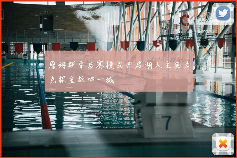 詹姆斯季后赛模式开启湖人主场力克掘金扳回一城