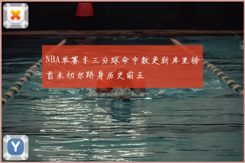 NBA单赛季三分球命中数更新库里榜首米切尔跻身历史前五
