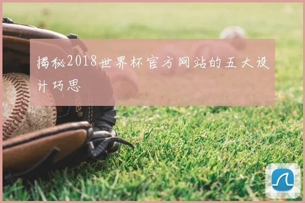 揭秘2018世界杯官方网站的五大设计巧思