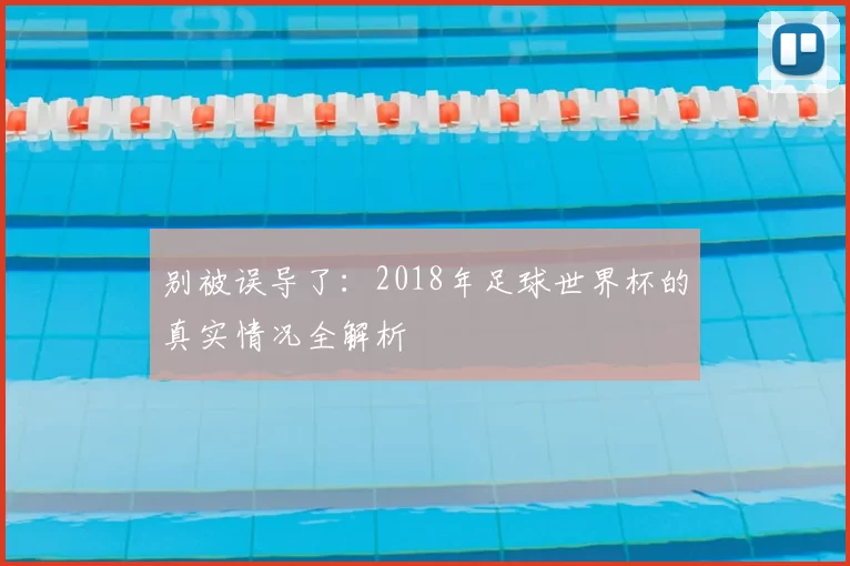 别被误导了：2018年足球世界杯的真实情况全解析