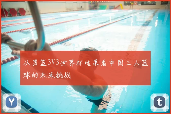 从男篮3V3世界杯结果看中国三人篮球的未来挑战