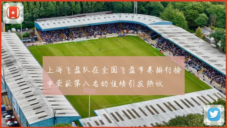 上海飞盘队在全国飞盘节奏排行榜中荣获第八名的佳绩引发热议