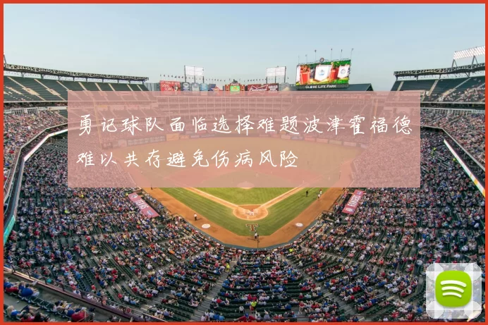 勇记球队面临选择难题波津霍福德难以共存避免伤病风险