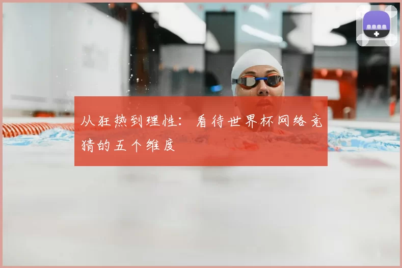 从狂热到理性:看待世界杯网络竞猜的五个维度