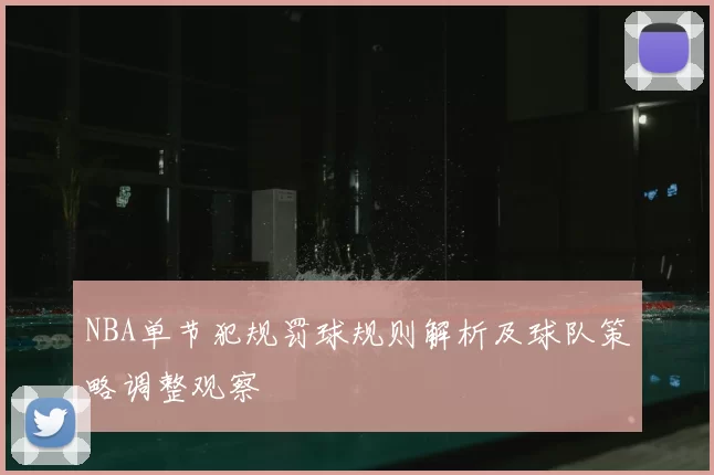 NBA单节犯规罚球规则解析及球队策略调整观察