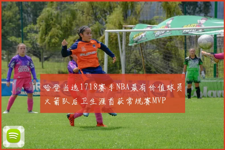 哈登当选1718赛季NBA最有价值球员火箭队后卫生涯首获常规赛MVP