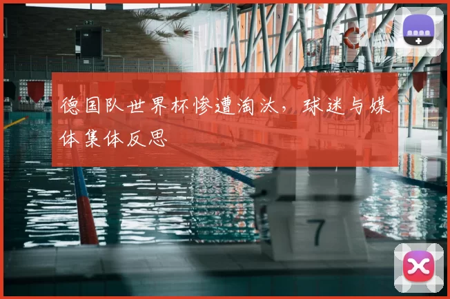 德国队世界杯惨遭淘汰，球迷与媒体集体反思