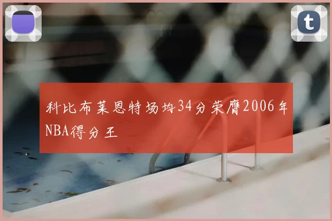 科比布莱恩特场均34分荣膺2006年NBA得分王