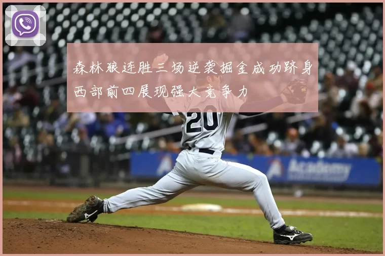 森林狼连胜三场逆袭掘金成功跻身西部前四展现强大竞争力
