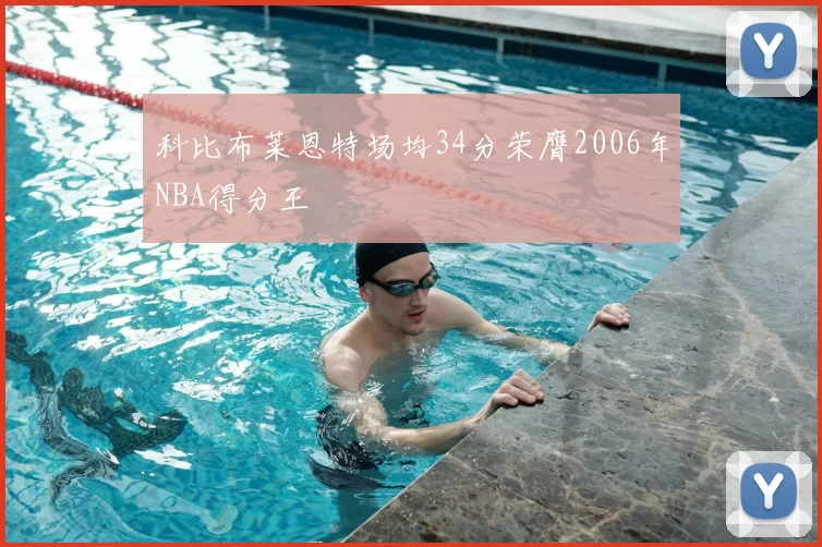科比布莱恩特场均34分荣膺2006年NBA得分王