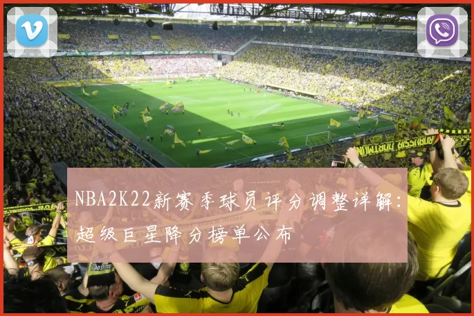 NBA2K22新赛季球员评分调整详解：超级巨星降分榜单公布