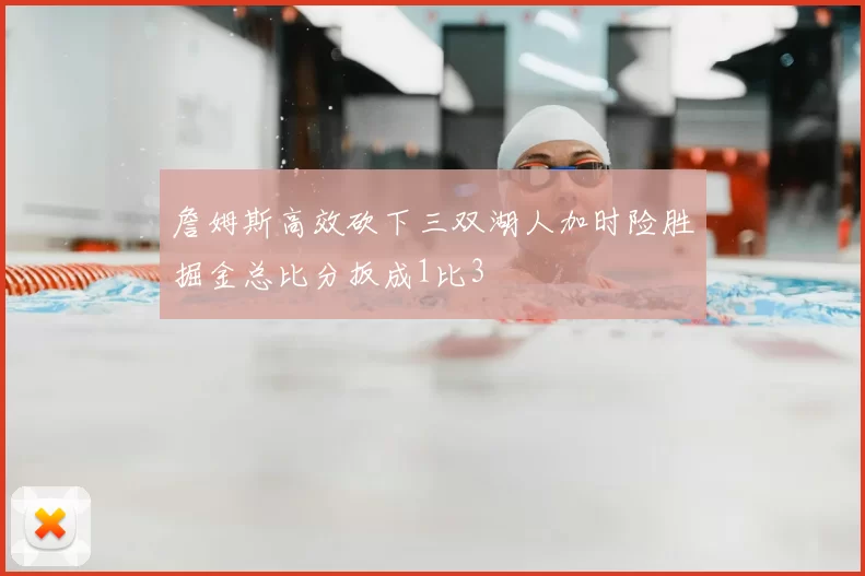 詹姆斯高效砍下三双湖人加时险胜掘金总比分扳成1比3