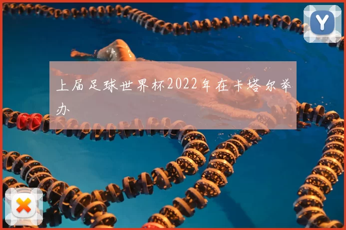 上届足球世界杯2022年在卡塔尔举办