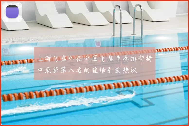 上海飞盘队在全国飞盘节奏排行榜中荣获第八名的佳绩引发热议
