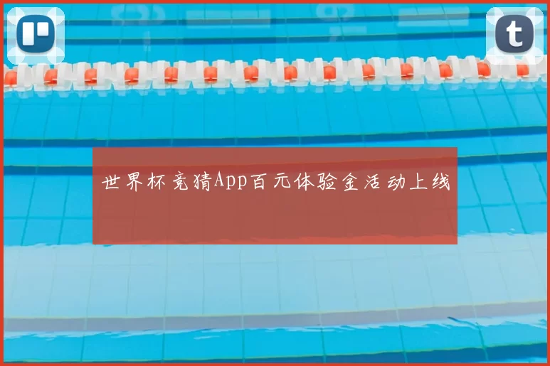 世界杯竞猜App百元体验金活动上线