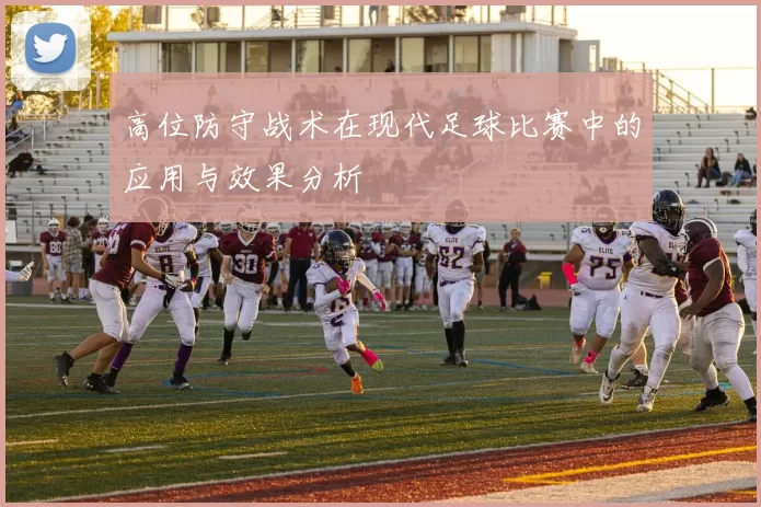 高位防守战术在现代足球比赛中的应用与效果分析
