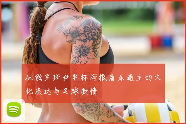 从俄罗斯世界杯海报看东道主的文化表达与足球激情