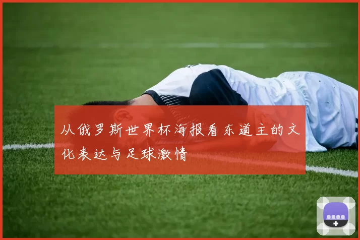 从俄罗斯世界杯海报看东道主的文化表达与足球激情