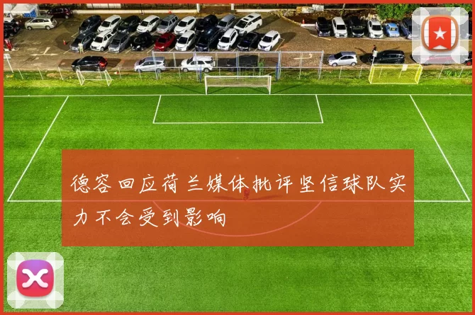 德容回应荷兰媒体批评坚信球队实力不会受到影响