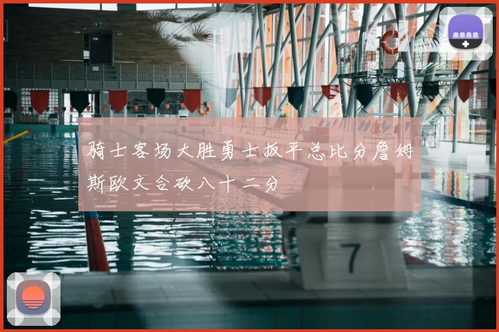 骑士客场大胜勇士扳平总比分詹姆斯欧文合砍八十二分