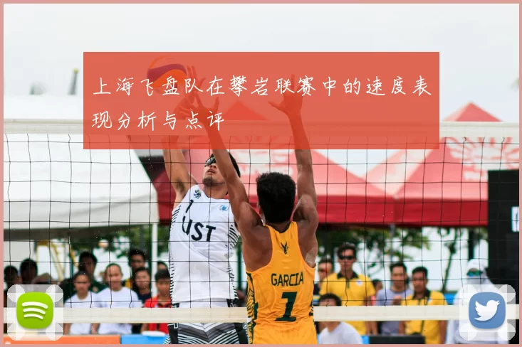 上海飞盘队在攀岩联赛中的速度表现分析与点评