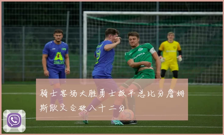 骑士客场大胜勇士扳平总比分詹姆斯欧文合砍八十二分