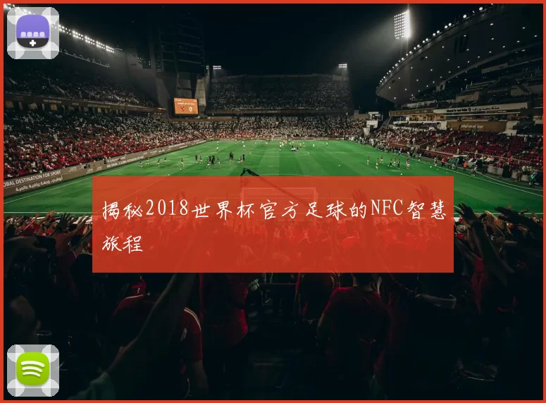 揭秘2018世界杯官方足球的NFC智慧旅程