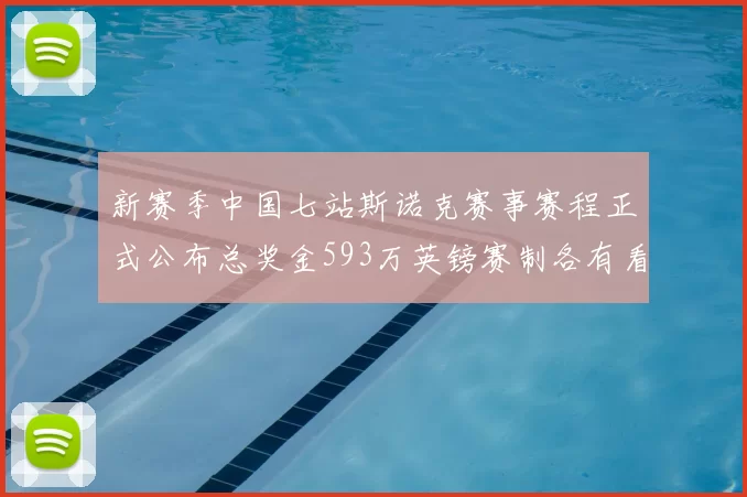 新赛季中国七站斯诺克赛事赛程正式公布总奖金593万英镑赛制各有看点