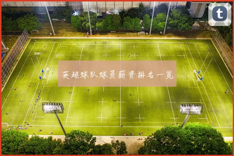 英超球队球员薪资排名一览