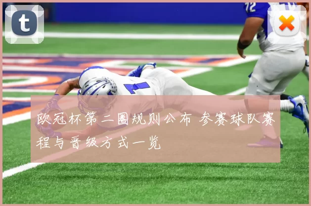 欧冠杯第二圈规则公布 参赛球队赛程与晋级方式一览