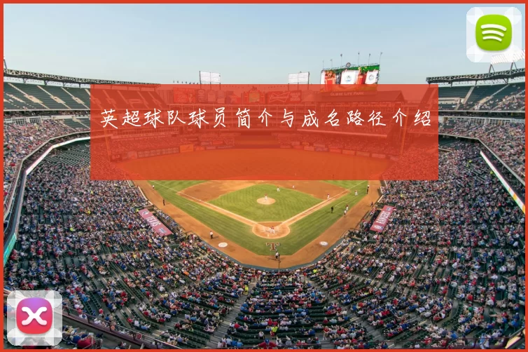 英超球队球员简介与成名路径介绍