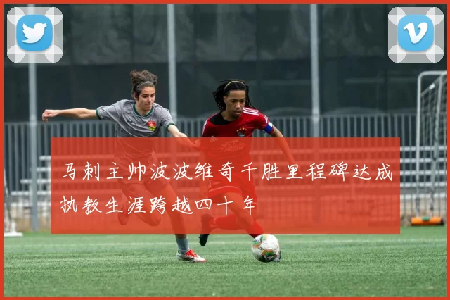 马刺主帅波波维奇千胜里程碑达成执教生涯跨越四十年