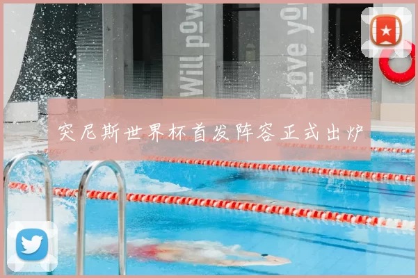 突尼斯世界杯首发阵容正式出炉
