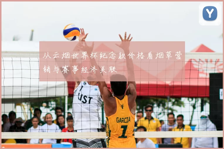 从云烟世界杯纪念款价格看烟草营销与赛事经济关联