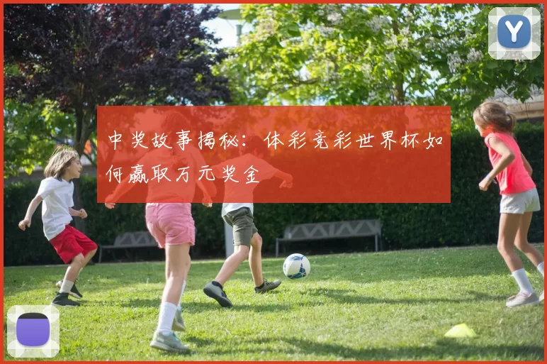 中奖故事揭秘：体彩竞彩世界杯如何赢取万元奖金