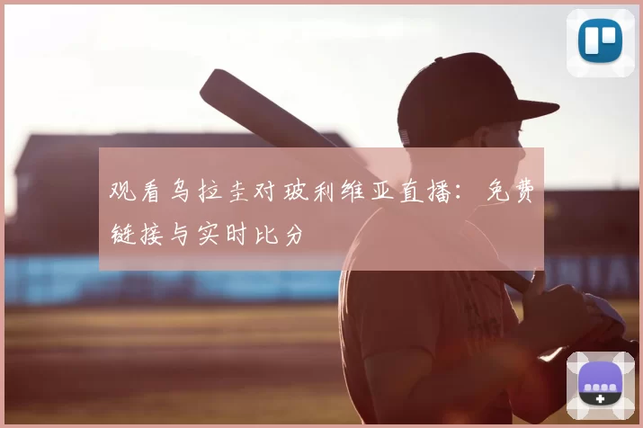 观看乌拉圭对玻利维亚直播:免费链接与实时比分
