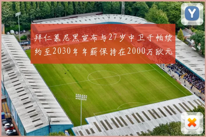 拜仁慕尼黑宣布与27岁中卫于帕续约至2030年年薪保持在2000万欧元不变