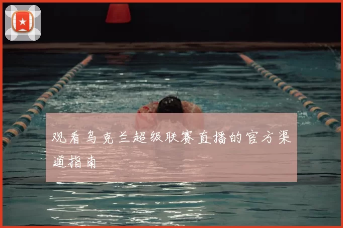 观看乌克兰超级联赛直播的官方渠道指南