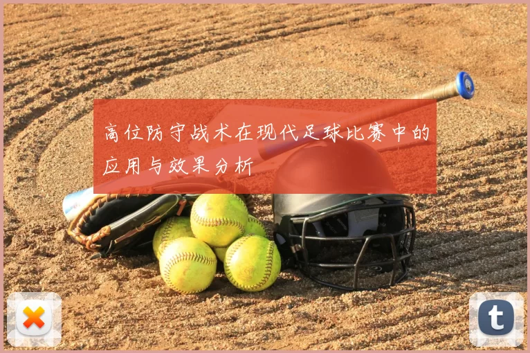 高位防守战术在现代足球比赛中的应用与效果分析