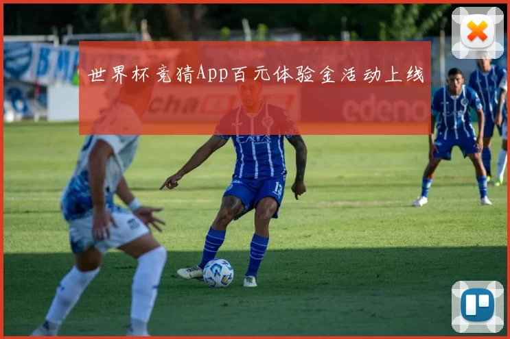 世界杯竞猜App百元体验金活动上线