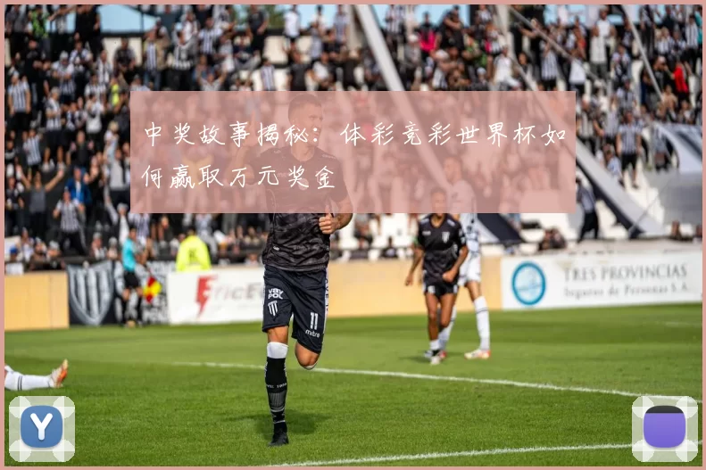 中奖故事揭秘:体彩竞彩世界杯如何赢取万元奖金