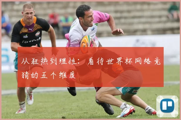 从狂热到理性：看待世界杯网络竞猜的五个维度