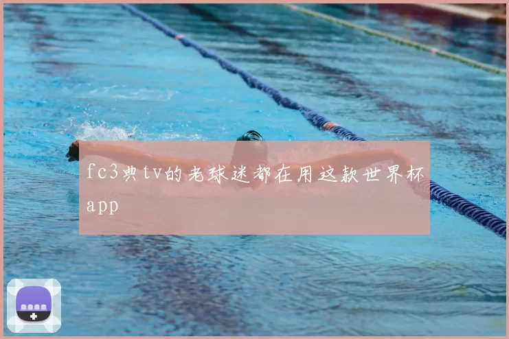 fc3典tv的老球迷都在用这款世界杯app