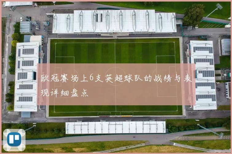 欧冠赛场上6支英超球队的战绩与表现详细盘点