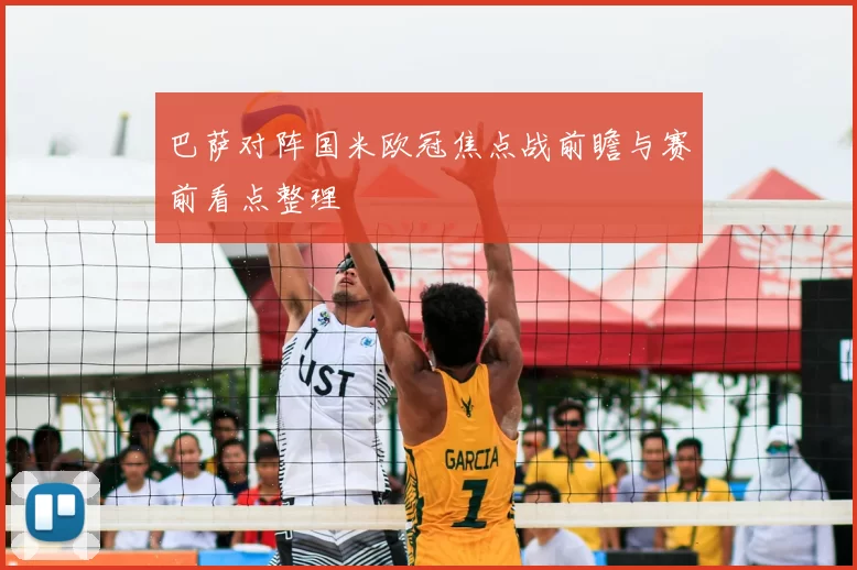 巴萨对阵国米欧冠焦点战前瞻与赛前看点整理