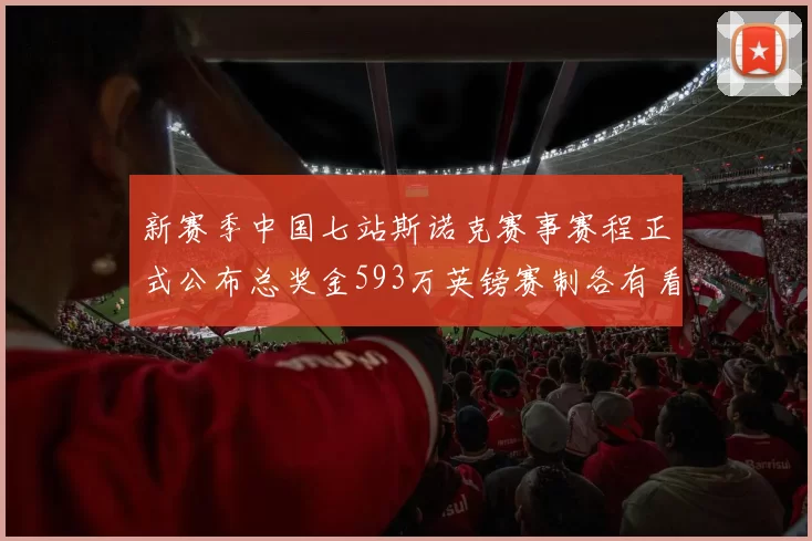 新赛季中国七站斯诺克赛事赛程正式公布总奖金593万英镑赛制各有看点