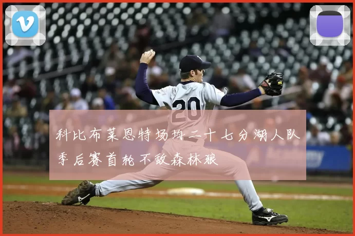 科比布莱恩特场均二十七分湖人队季后赛首轮不敌森林狼