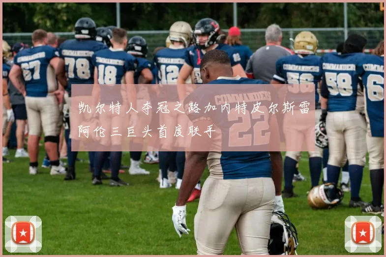 凯尔特人夺冠之路加内特皮尔斯雷阿伦三巨头首度联手