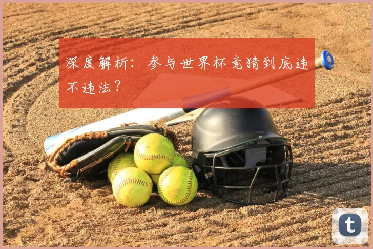深度解析：参与世界杯竞猜到底违不违法？